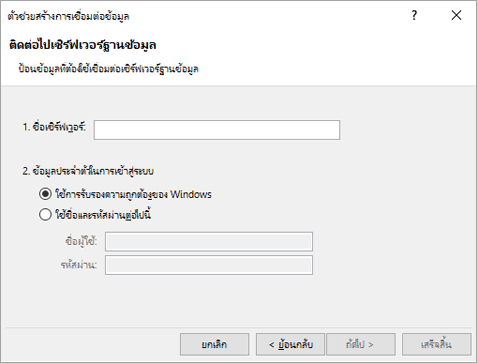 หน้าจอตัวช่วยสร้างการเชื่อมต่อข้อมูล 1