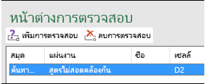 ลบการตรวจสอบเซลล์