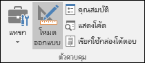 โหมดออกแบบบน Ribbon