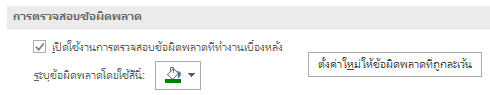 ตรวจสอบข้อผิดพลาด