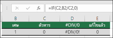 ฟังก์ชันการจัดการข้อผิดพลาดเช่น IF สามารถใช้เพื่อให้ครอบคลุมข้อผิดพลาด
