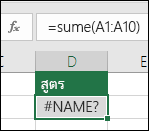 Excel แสดงข้อผิดพลาด #NAME? เมื่อชื่อฟังก์ชันมีคําผิด