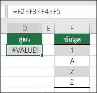ข้อผิดพลาด #VALUE!