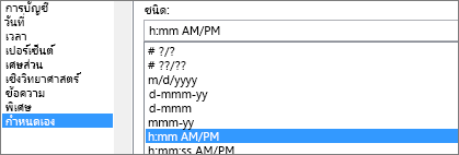 กล่องโต้ตอบจัดรูปแบบเซลล์ คําสั่งแบบกําหนดเอง ชนิด h:mm AM/PM