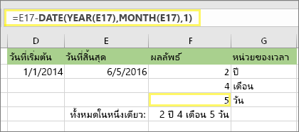 =DATEDIF(D17,E17,md) และผลลัพธ์: 5