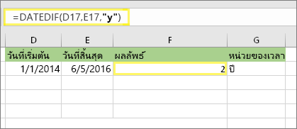 =DATEDIF(D17,E17,y) และผลลัพธ์: 2