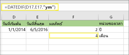 =DATEDIF(D17,E17,ym) และผลลัพธ์: 4