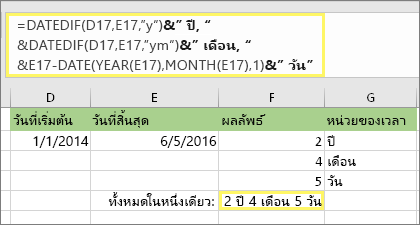 =DATEDIF(D17,E17,y)& ปี, &DATEDIF(D17,E17,ym)& เดือน, &DATEDIF(D17,E17,md)& วัน และผลลัพธ์: 2 ปี, 4 เดือน, 5 วัน