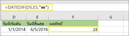 =DATEDIF(D5,E5,m) และผลลัพธ์: 28