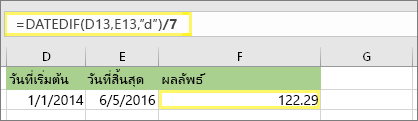 =(DATEDIF(D13,E13,d)/7) และผลลัพธ์: 122.29