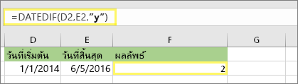 =DATEDIF(D2,E2,y) และผลลัพธ์: 2