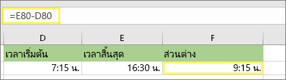 =E80-D80 และผลลัพธ์: 9:15 AM