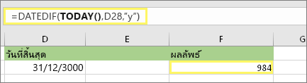 =DATEDIF(TODAY(),D28,y) และผลลัพธ์: 984
