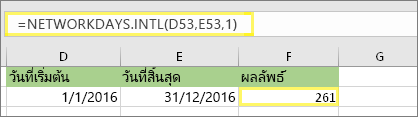 =NETWORKDAYS INTL(D53,E53,1) และผลลัพธ์: 261
