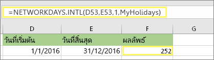=NETWORKDAYS INTL(D53,E53,1,MyHolidays) และผลลัพธ์: 252