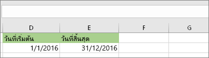 วันที่เริ่มต้นในเซลล์ D53 คือ 1/1/2016 วันที่สิ้นสุดอยู่ในเซลล์ E53 คือ 31/12/2016