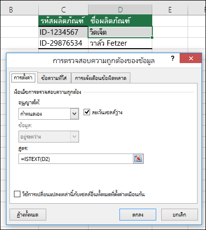 ตัวอย่างที่ 2: สูตรในการตรวจสอบความถูกต้องข้อมูล