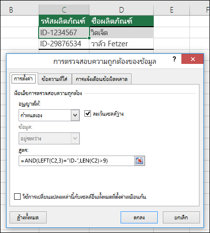 ตัวอย่างที่ 6: สูตรในการตรวจสอบความถูกต้องข้อมูล