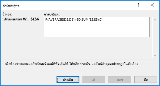 การประเมินสูตรจะช่วยให้คุณเห็นว่าส่วนต่างๆ ของสูตรที่ซ้อนกันจะถูกประเมินอย่างไร