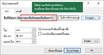 กด Ctrl+F เพื่อเปิดใช้กล่องโต้ตอบค้นหา