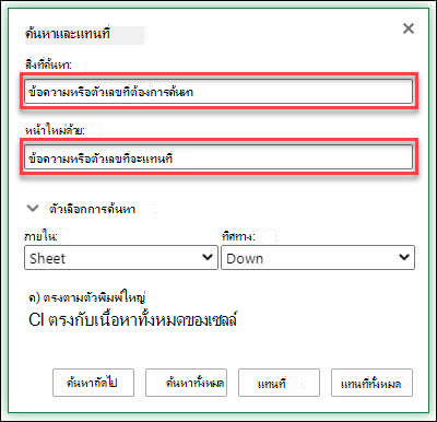 แทนที่ข้อความหรือตัวเลขในเวิร์กบุ๊กหรือเวิร์กชีตด้วยการกด Ctrl+H