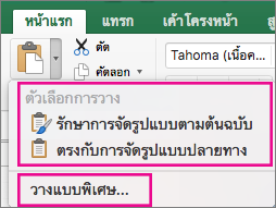 เมนู วาง แสดงตัวเลือกและการวางแบบพิเศษ