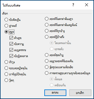 กล่องโต้ตอบไปยังแบบพิเศษ