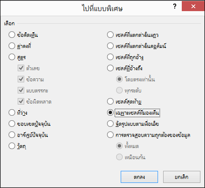 ไปที่กล่องโต้ตอบแบบพิเศษ