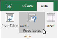 ไปยัง แทรก > PivotTable ที่แนะนําเพื่อให้ Excel สร้าง PivotTable สําหรับคุณ