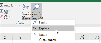 แท็บหน้าแรก> ค้นหา & > เลือก แทนที่