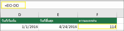 เซลล์ D10 กับ 1/1/2016 เซลล์ E10 กับ 4/24/2016 เซลล์ F10 กับสูตร: =E10-D10 และผลลัพธ์ของ 114