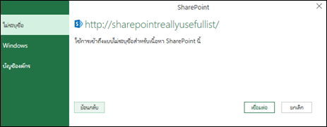 Excel Power Query เชื่อมต่อกับกล่องโต้ตอบการเชื่อมต่อรายการ SharePoint