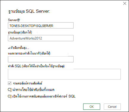 กล่องโต้ตอบการเชื่อมต่อฐานข้อมูล Power Query SQL Server