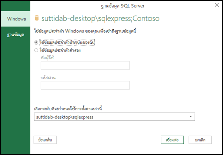 ข้อมูลประจําตัวการเข้าสู่ระบบการเชื่อมต่อ Power Query SQL Server