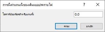 สกรีนช็อตที่แสดงให้ใส่ค่าที่น้อยที่สุดสําหรับแกนตั้งในกล่องโต้ตอบ การตั้งค่าแกนตั้งของเส้นแบบประกายไฟ