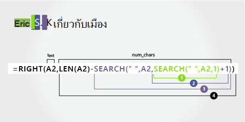 ฟังก์ชัน SEARCH ตัวที่สองใช้สําหรับการแยกชื่อ ชื่อกลางและนามสกุล
