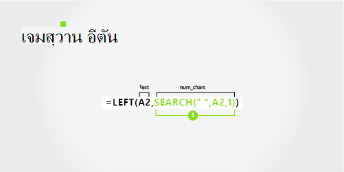 สูตรสำหรับการแยกชื่อและนามสกุลที่มีสองส่วน