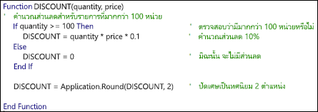 ตัวอย่างของฟังก์ชัน VBA ที่มีข้อคิดเห็น
