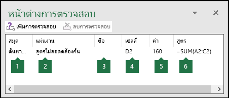 หน้าต่างการตรวจสอบเซลล์ช่วยให้สามารถตรวจสอบสูตรที่ใช้ในเวิร์กชีตได้อย่างง่ายดาย