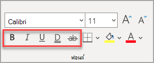 ส่วน ฟอนต์ ของแท็บ หน้าแรก ที่มีเอฟเฟ็กต์ที่ถูกเน้น
