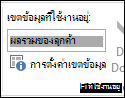 การตั้งค่าเขตข้อมูลบน Ribbon