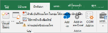 แท็บผู้พัฒนาบน Ribbon