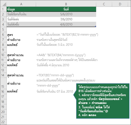 ตัวอย่างแสดงวิธีที่สูตรสามารถรวมข้อความกับค่าวันที่และเวลา