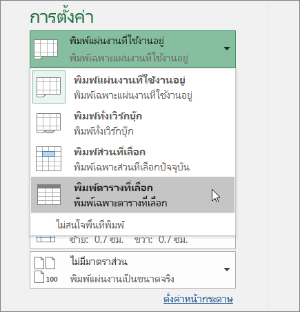 พิมพ์ตารางที่เลือก