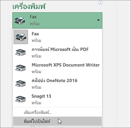 ตัวเลือก พิมพ์ไปเป็นไฟล์