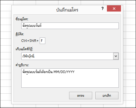 คำสั่ง บันทึกแมโคร ในกลุ่ม โค้ด บนแท็บ นักพัฒนา