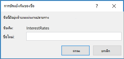 เปลี่ยนชื่อช่วงที่ขัดแย้ง