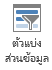 สกรีนช็อตของปุ่มแทรกตัวแบ่งส่วนข้อมูล