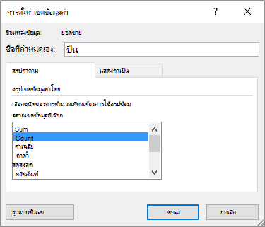 กล่องโต้ตอบ การตั้งค่าเขตข้อมูลค่า