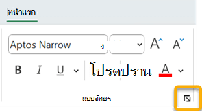 ตัวเปิดใช้กล่องโต้ตอบฟอนต์บนแท็บ หน้าแรก ของ Ribbon